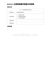 2023比亚迪D1故障诊断 B167011 右侧面碰撞传感器对地短路