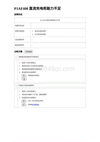 2023比亚迪D1故障诊断 P1AF400 直流充电柜能力不足