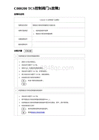 2023比亚迪D1故障诊断 C000200 TCS控制阀门A故障2