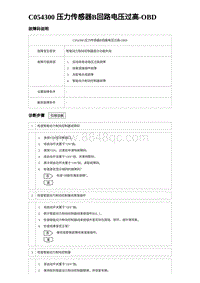 2023比亚迪D1故障诊断 C054300 压力传感器B回路电压过高-OBD