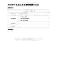 2023比亚迪D1故障诊断 B165D00 右前正面碰撞传感器未连接