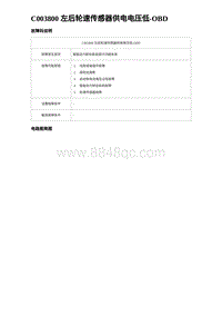 2023比亚迪D1故障诊断 C003800 左后轮速传感器供电电压低-OBD