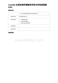 2023比亚迪D1故障诊断 C050300 左前轮速传感器信号线与供电线短路-OBD