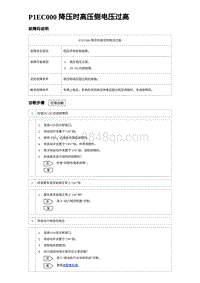 2023比亚迪D1故障诊断 P1EC000 降压时高压侧电压过高