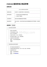 2023比亚迪D1故障诊断 P2B9100 直流充电口电压异常