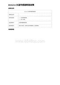 2023比亚迪D1故障诊断 B116214 水温传感器断路故障