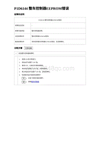 2023比亚迪D1故障诊断 P1D6144 整车控制器EEPROM错误