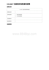 2023比亚迪D1故障诊断 U014B87 与直流充电柜通讯故障