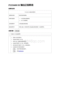 2023比亚迪D1故障诊断 P1ED400 DC输出正极断线