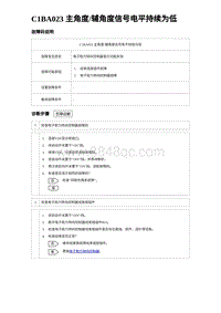 2023比亚迪D1故障诊断 C1BA023 主角度辅角度信号电平持续为低