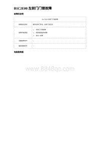 2023比亚迪D1故障诊断 B1C2E00 左前门门锁故障