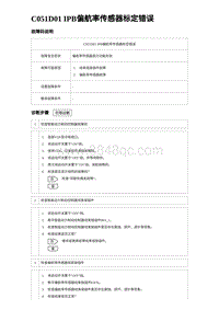 2023比亚迪D1故障诊断 C051D01 IPB偏航率传感器标定错误