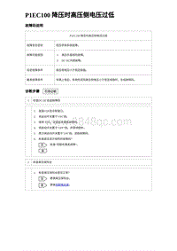 2023比亚迪D1故障诊断 P1EC100 降压时高压侧电压过低