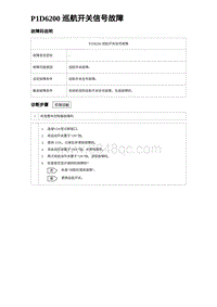 2023比亚迪D1故障诊断 P1D6200 巡航开关信号故障