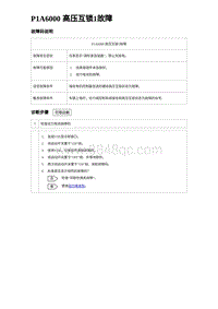 2023比亚迪D1故障诊断 P1A6000 高压互锁1故障