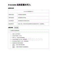 2023比亚迪D1故障诊断 P1BA000 巡航配置未写入