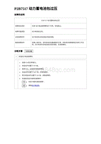 2023比亚迪D1故障诊断 P2B7517 动力蓄电池包过压