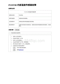 2023比亚迪D1故障诊断 P15FF00 内部温度传感器故障