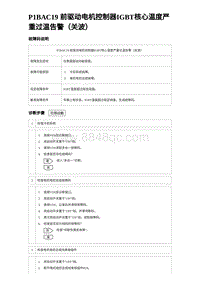 2023比亚迪D1故障诊断 P1BAC19 前驱动电机控制器IGBT核心温度严重过温告警（关波）