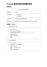 2023比亚迪D1故障诊断 P1AF200 直流充电机电压输出异常