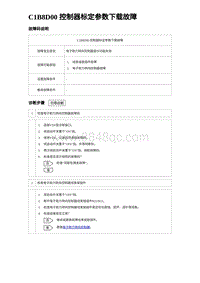 2023比亚迪D1故障诊断 C1B8D00 控制器标定参数下载故障