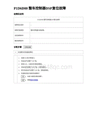 2023比亚迪D1故障诊断 P1D6D00 整车控制器DSP复位故障