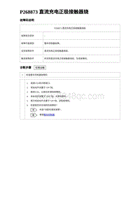 2023比亚迪D1故障诊断 P268873 直流充电正极接触器烧