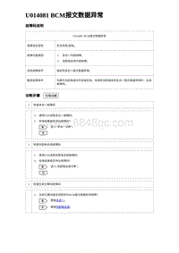 2023比亚迪D1故障诊断 U014081 BCM报文数据异常