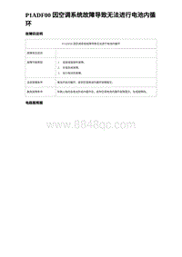 2023比亚迪D1故障诊断 P1ADF00 因空调系统故障导致无法进行电池内循环