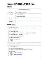 2023比亚迪D1故障诊断 C053D00 压力传感器B信号异常-OBD