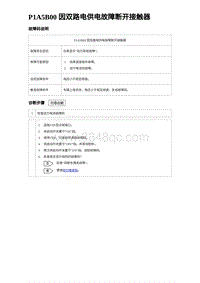 2023比亚迪D1故障诊断 P1A5B00 因双路电供电故障断开接触器