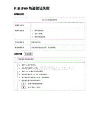 2023比亚迪D1故障诊断 P1B1F00 防盗验证失败