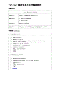 2023比亚迪D1故障诊断 P1ACB07 直流充电正极接触器烧结