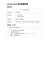 2023比亚迪D1故障诊断 U011181 BMC报文数据异常