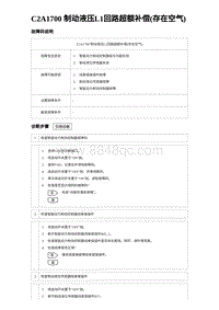 2023比亚迪D1故障诊断 C2A1700 制动液压L1回路超额补偿 存在空气 