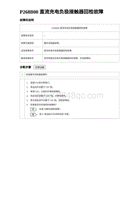 2023比亚迪D1故障诊断 P268B00 直流充电负极接触器回检故障