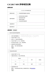 2023比亚迪D1故障诊断 C1C2B17 MPC供电电压过高