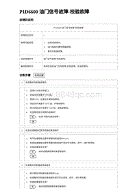 2023比亚迪D1故障诊断 P1D6600 油门信号故障-校验故障