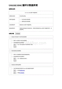 2023比亚迪D1故障诊断 U011182 BMC循环计数器异常