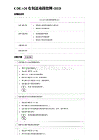 2023比亚迪D1故障诊断 C001400 右前进液阀故障-OBD