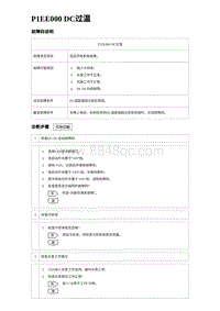 2023比亚迪D1故障诊断 P1EE000 DC过温