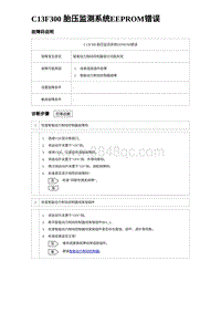 2023比亚迪D1故障诊断 C13F300 胎压监测系统EEPROM错误