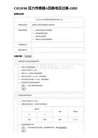 2023比亚迪D1故障诊断 C053F00 压力传感器A回路电压过高-OBD