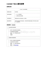 2023比亚迪D1故障诊断 U029887 与DC通讯故障