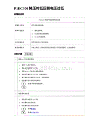 2023比亚迪D1故障诊断 P1EC300 降压时低压侧电压过低