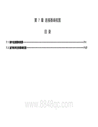 2016菱宝骏310W 第 7 章 连接器端视图