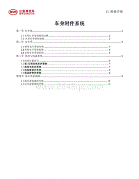 2019比亚迪e2维修手册-车身附件