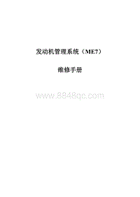 2015比亚迪 6.3488QBME7管理系统维修手册_171155