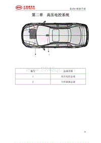 2017秦EV维修手册 第2章 高压电控系统