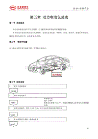 2017秦EV维修手册 第5章 动力电池包总成